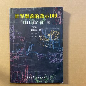 世界聚落的教示100