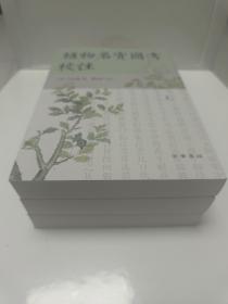 植物名实图考校注（繁体竖排·全3册）