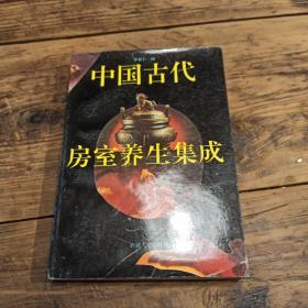 中国古代房室养生集成