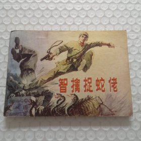 连环画，智擒捉蛇佬