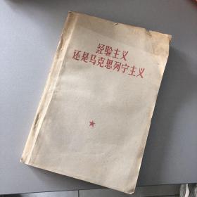 经验主义 还是马克思列宁主义