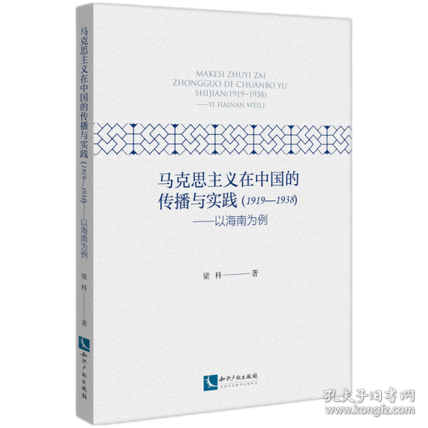 马克思主义在中国的传播与实践（1919--1938）——以海南为例