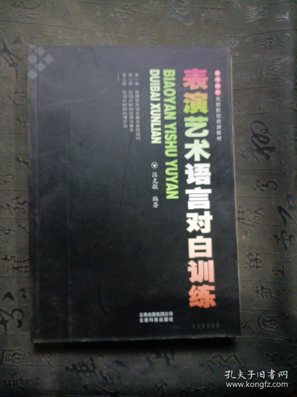 高等院校戏剧影视表演教材：表演艺术语言对白训练