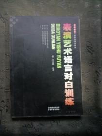 高等院校戏剧影视表演教材：表演艺术语言对白训练