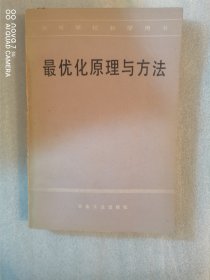 最优化原理与方法