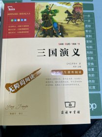 三国演义 四大名著（中小学生课外阅读指导丛书）彩插无障碍阅读 智慧熊图书