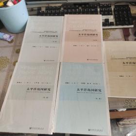 太平洋岛国研究  第一辑，第二辑，第三辑，第四辑，第五辑  全5册  4册全新未拆封，一本拆封  品如图