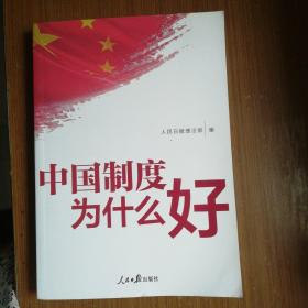 中国制度为什么好