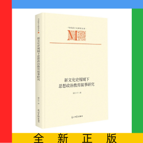 新文化史視域下思想政治教育敘事研究