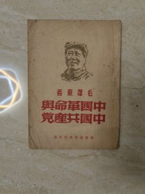 中国革命与中国共产党。1948版。