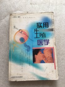 實(shí)用生殖醫(yī)學(xué)