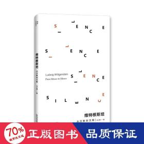 維特根斯坦 從沉默到沉默 外國哲學 劉云卿