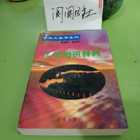 历史知识辞典