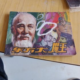 东方大魔王，连环画