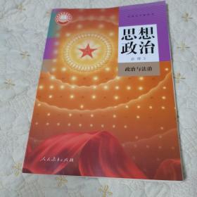 思想政治必修3政治与法治（人教版，全新，含光盘）
