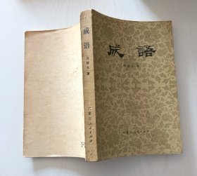 成语