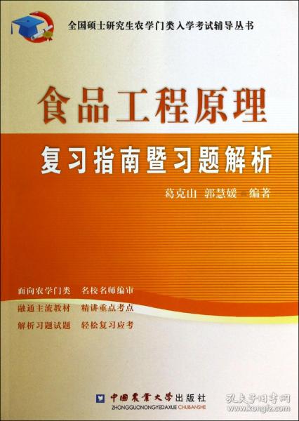 全国硕士研究生农学门类入学考试辅导丛书：食品工程原理复习指南暨习题解析