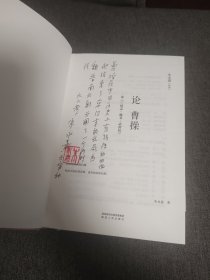 【签名钤印题词本】朱永嘉签名钤印题词《刘邦与项羽》《商鞅变法与王莽改制》《论曹操》《论李贽》四册合售