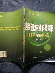 国家资助农业科技项目-申报程序及案例分析