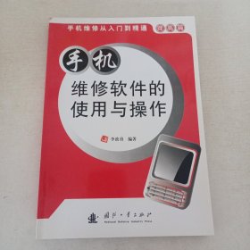 手機(jī)維修軟件的使用與操作