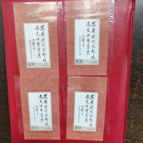 1999-9万国邮政联盟大会邮票小型张4枚合拍