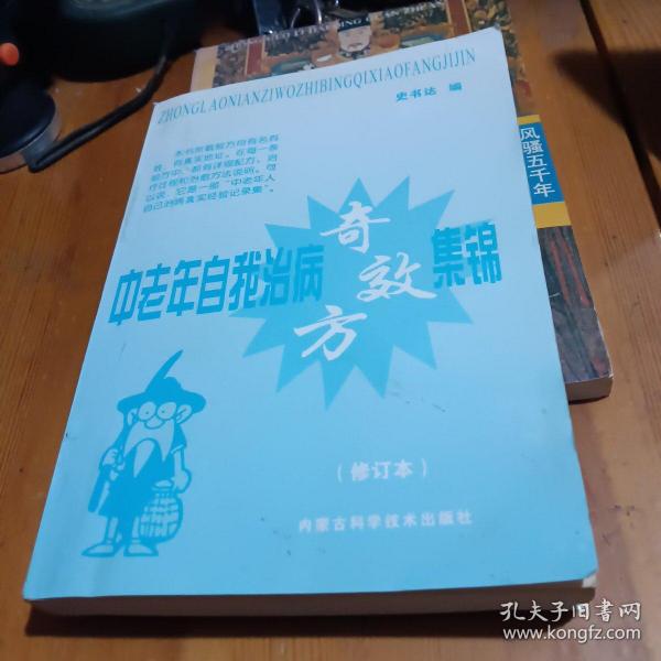 中老年自我治病奇效方集锦