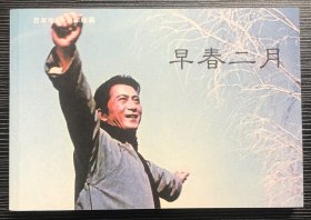 百年电影百年收藏：《早春二月》北京电影制片厂1963年出品，中国电影出版社出版，正版新书，一版一印。