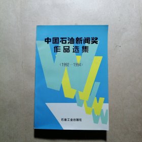 中国石油新闻奖作品选集:1992～1994