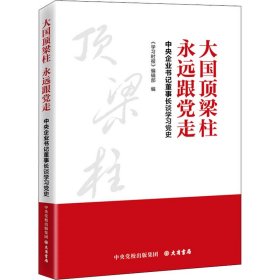 大国顶梁柱 永远跟党走：中央企业书记董事长谈学习党史