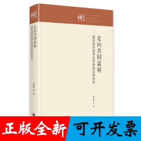 走向共同富裕：国际组织教育反贫困的实践轨迹