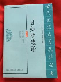 （一版一印）日知录选译（古代文史名著选译丛书）