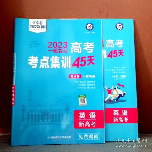 【全新】 2023版一轮复习高考考点集训45天 英语(新高考版）