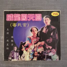 361影视光盘VCD：威龙闯天关 二张光盘盒装