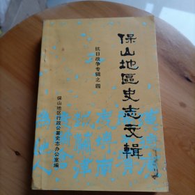 保山地区史志文辑抗日战争专辑之四