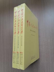 中国共产党的九十年  全三册