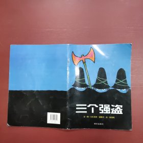 信谊绘本世界精选图画书：三个强盗