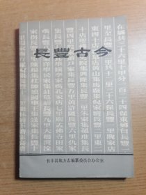 长丰古今