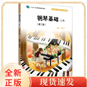 钢琴基础（上册）（第二版）