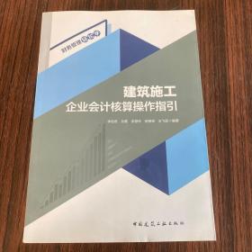 建筑施工企业会计核算操作指引