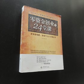 零資金創(chuàng)業(yè)的24堂課
