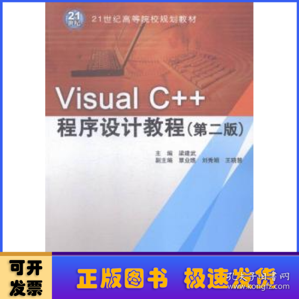 Visual C++程序设计教程（第二版）/21世纪高等院校规划教材