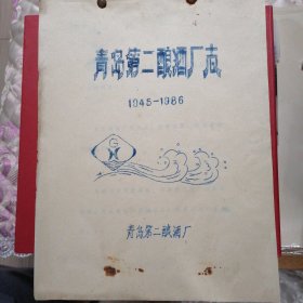 青岛第二酿酒厂志（1945--1986）