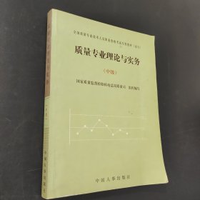 质量专业理论与实务.中级