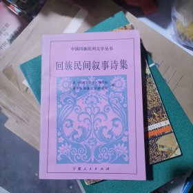 回族民间叙事诗集