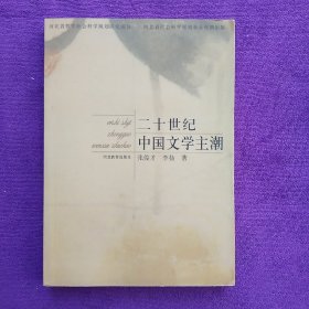 二十世纪中国文学主潮