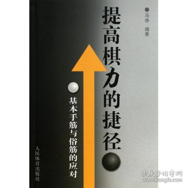 提高棋力的捷径：基本手筋与俗筋的应对