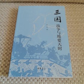 三国战争与地要天时
