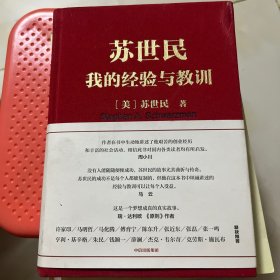 苏世民：我的经验与教训