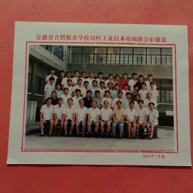 《怀旧合影照片》 安徽省合肥粮食学校饲料工业技术培训班合影留念 1988.7