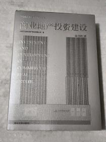 商业地产投资建设 （硬精装，正版、现货）